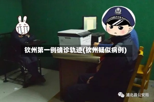 钦州第一例确诊轨迹(钦州疑似病例)-第3张图片