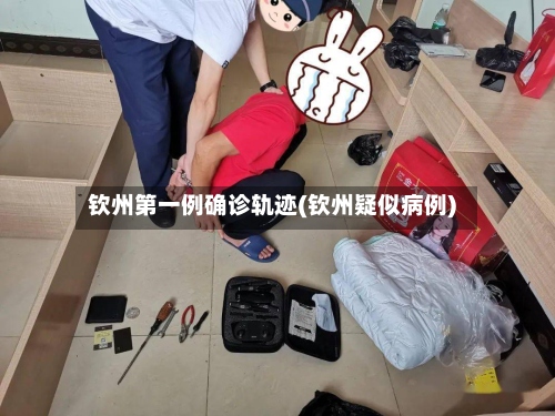 钦州第一例确诊轨迹(钦州疑似病例)-第2张图片