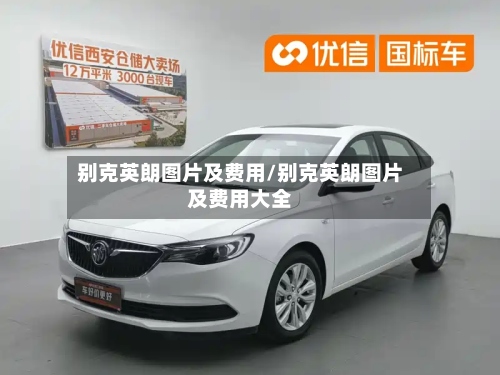 别克英朗图片及费用/别克英朗图片及费用大全