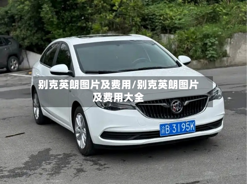 别克英朗图片及费用/别克英朗图片及费用大全-第2张图片