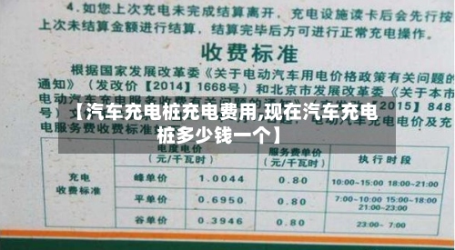 【汽车充电桩充电费用,现在汽车充电桩多少钱一个】