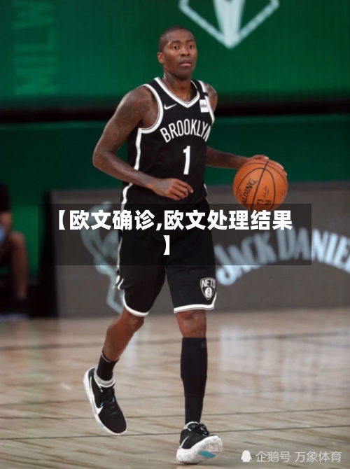 【欧文确诊,欧文处理结果】