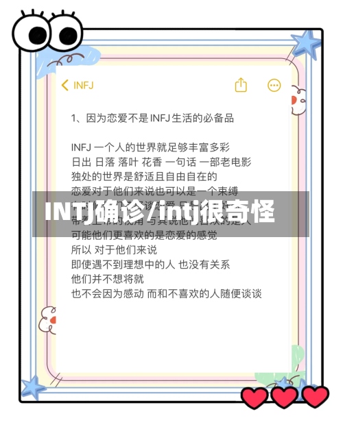 INTJ确诊/intj很奇怪