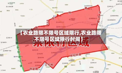 【农业路限不限号区域限行,农业路限不限号区域限行时间】-第3张图片