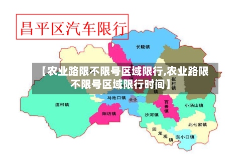 【农业路限不限号区域限行,农业路限不限号区域限行时间】-第2张图片