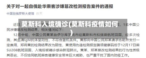 莫斯科入境确诊(莫斯科疫情如何)-第2张图片