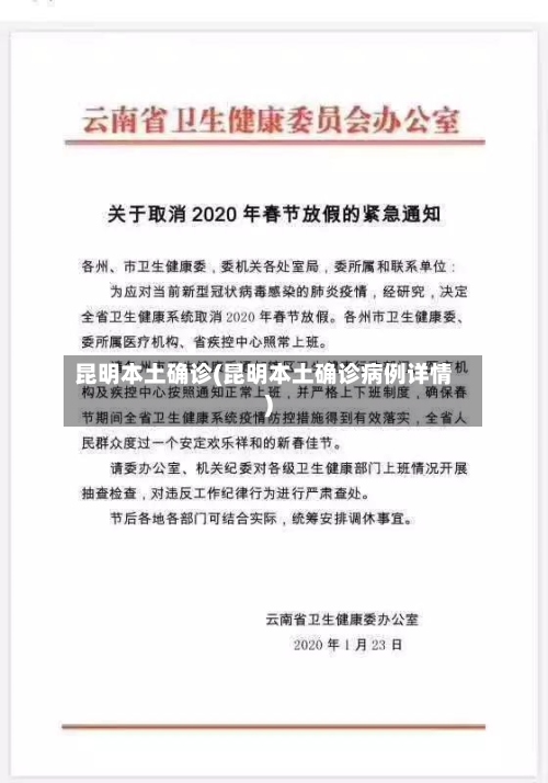 昆明本土确诊(昆明本土确诊病例详情)