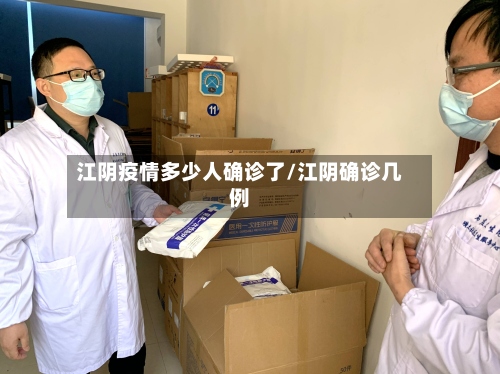 江阴疫情多少人确诊了/江阴确诊几例-第2张图片