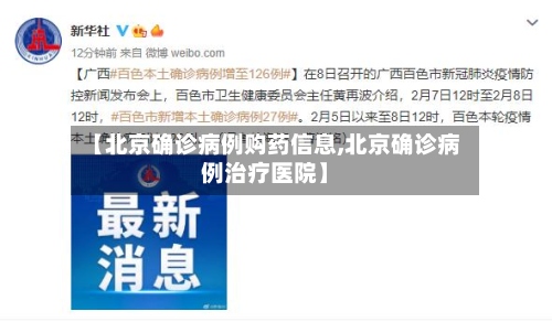 【北京确诊病例购药信息,北京确诊病例治疗医院】-第2张图片