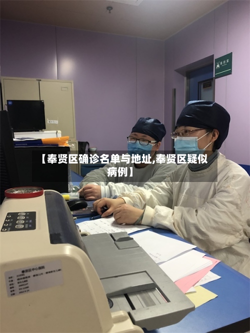 【奉贤区确诊名单与地址,奉贤区疑似病例】