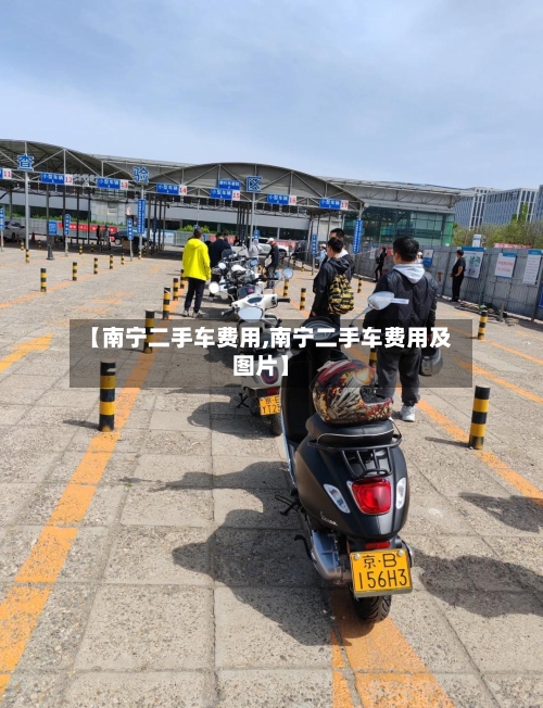 【南宁二手车费用,南宁二手车费用及图片】-第2张图片