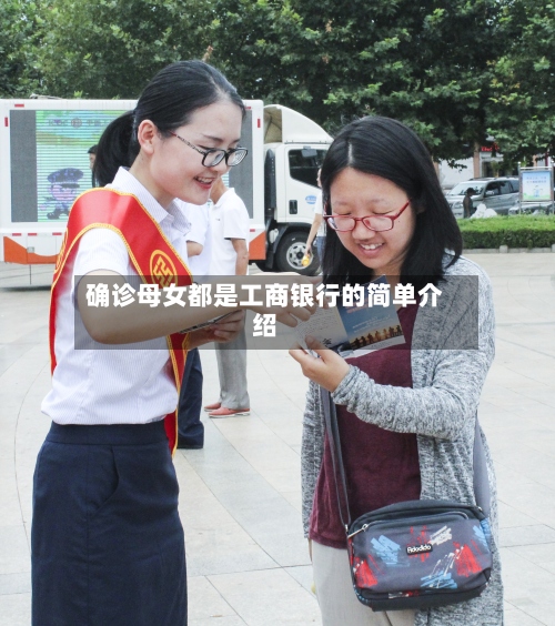 确诊母女都是工商银行的简单介绍-第2张图片