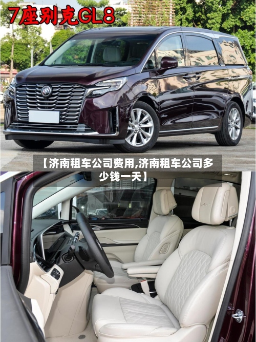 【济南租车公司费用,济南租车公司多少钱一天】