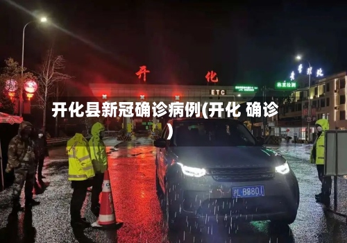 开化县新冠确诊病例(开化 确诊)
