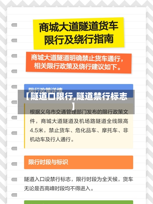 【隧道口限行,隧道禁行标志】