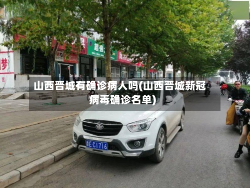 山西晋城有确诊病人吗(山西晋城新冠病毒确诊名单)-第2张图片