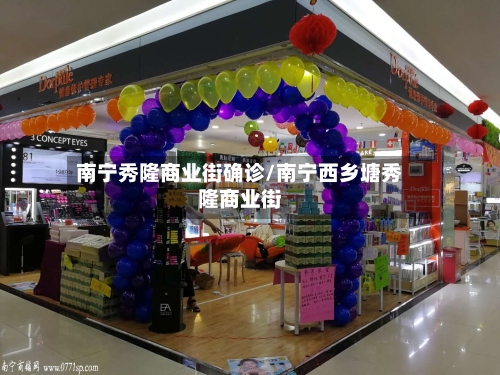 南宁秀隆商业街确诊/南宁西乡塘秀隆商业街-第2张图片