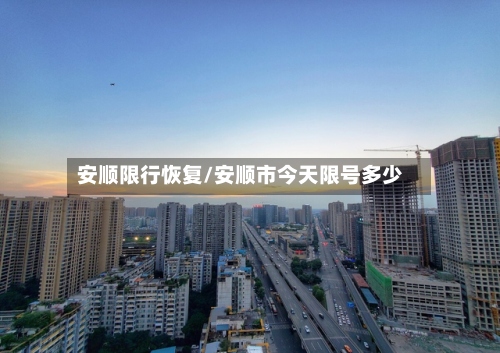 安顺限行恢复/安顺市今天限号多少-第2张图片