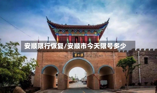 安顺限行恢复/安顺市今天限号多少