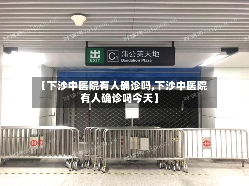 【下沙中医院有人确诊吗,下沙中医院有人确诊吗今天】