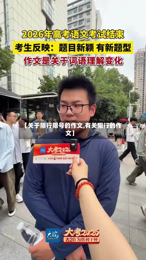 【关于限行限号的作文,有关限行的作文】