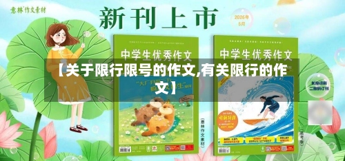 【关于限行限号的作文,有关限行的作文】-第3张图片