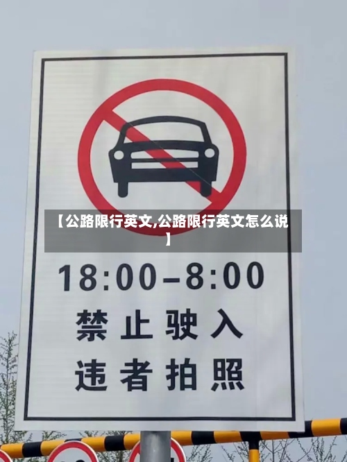 【公路限行英文,公路限行英文怎么说】-第2张图片