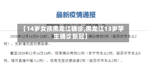 【14岁女孩黑龙江确诊,黑龙江13岁学生确诊新冠】