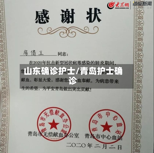 山东确诊护士/青岛护士确诊