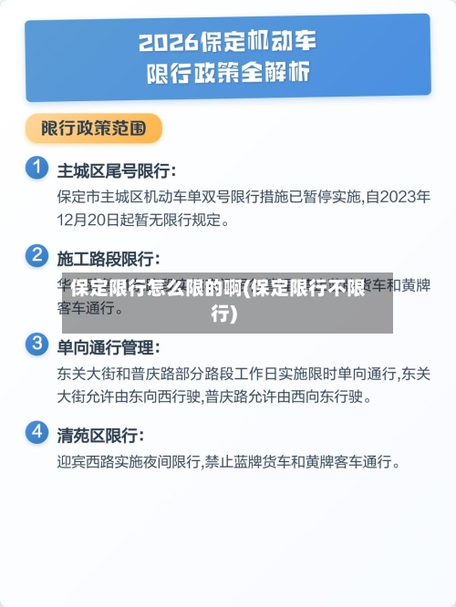 保定限行怎么限的啊(保定限行不限行)-第3张图片