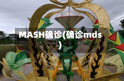 MASH确诊(确诊mds)