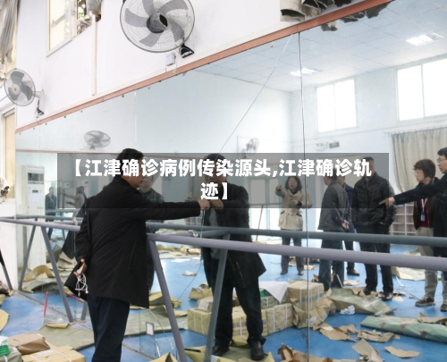 【江津确诊病例传染源头,江津确诊轨迹】