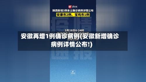 安徽再增1例确诊病例(安徽新增确诊病例详情公布!)-第2张图片
