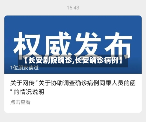 【长安剧院确诊,长安确诊病例】