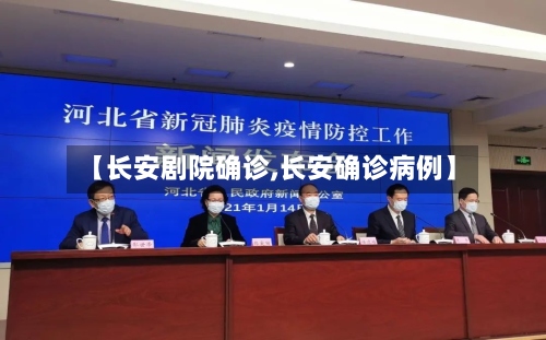 【长安剧院确诊,长安确诊病例】-第2张图片