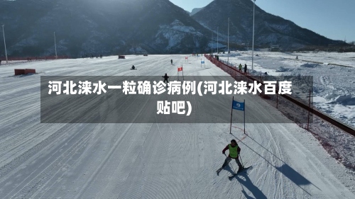 河北涞水一粒确诊病例(河北涞水百度贴吧)