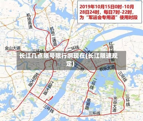 长江几点限号限行啊现在(长江限速规定)