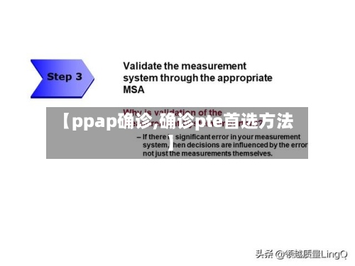 【ppap确诊,确诊pte首选方法】
