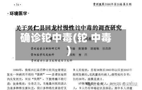 确诊铊中毒(铊 中毒)