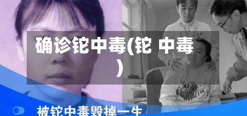 确诊铊中毒(铊 中毒)-第2张图片