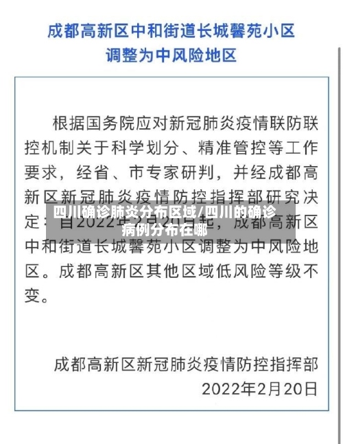 四川确诊肺炎分布区域/四川的确诊病例分布在哪