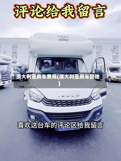 澳大利亚房车费用(澳大利亚房车营地)-第3张图片