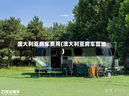 澳大利亚房车费用(澳大利亚房车营地)-第2张图片