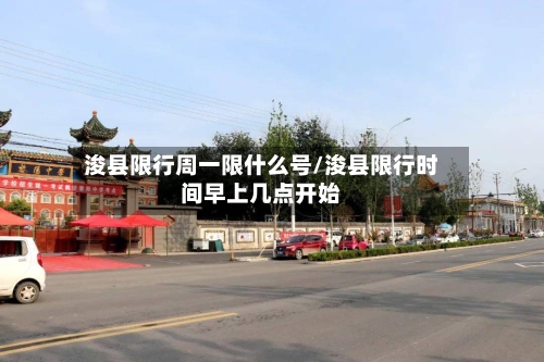 浚县限行周一限什么号/浚县限行时间早上几点开始