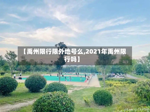 【禹州限行限外地号么,2021年禹州限行吗】-第2张图片