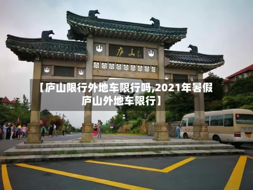【庐山限行外地车限行吗,2021年暑假庐山外地车限行】-第3张图片