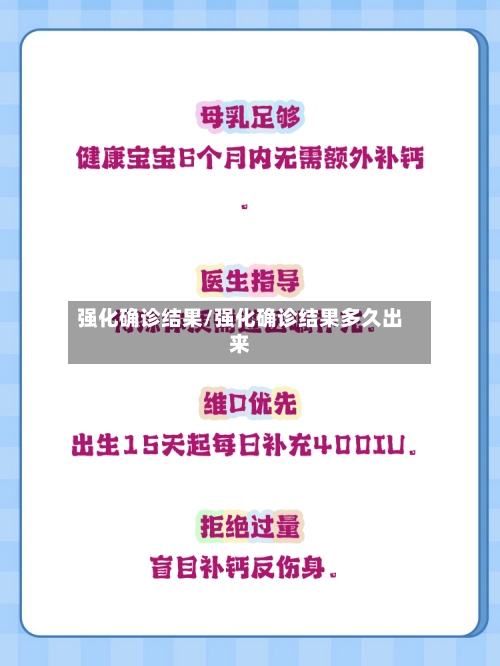 强化确诊结果/强化确诊结果多久出来-第2张图片