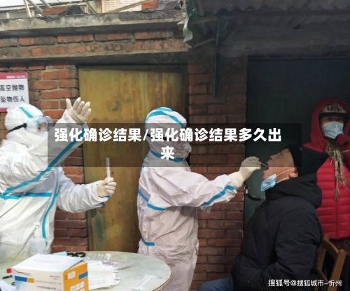 强化确诊结果/强化确诊结果多久出来