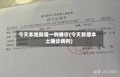 今天本地新增一例确诊(今天新增本土确诊病例)