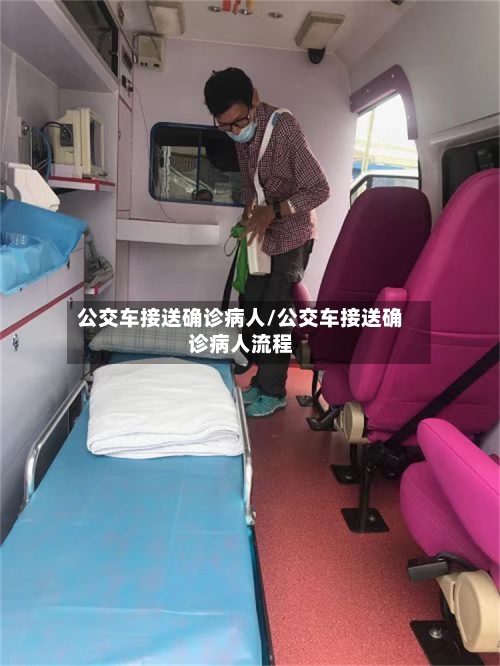 公交车接送确诊病人/公交车接送确诊病人流程